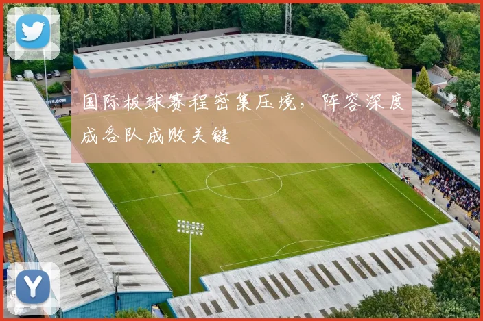 国际板球赛程密集压境，阵容深度成各队成败关键
