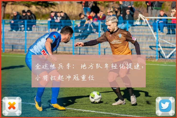 全运练兵季：地方队年轻化提速，小将扛起冲冠重任