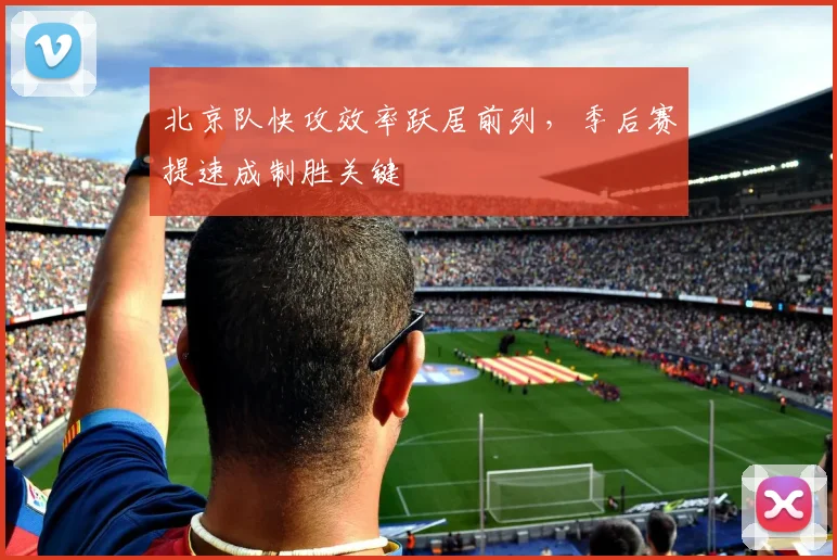 北京队快攻效率跃居前列，季后赛提速成制胜关键