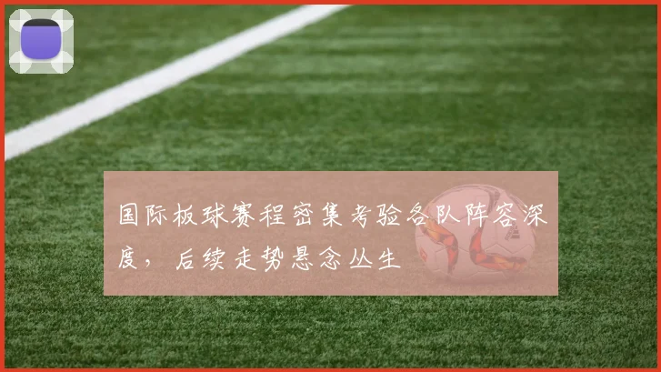 国际板球赛程密集考验各队阵容深度，后续走势悬念丛生