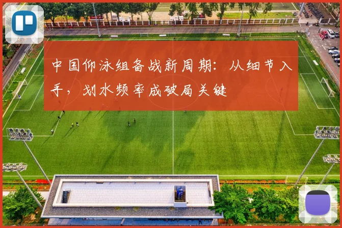中国仰泳组备战新周期：从细节入手，划水频率成破局关键