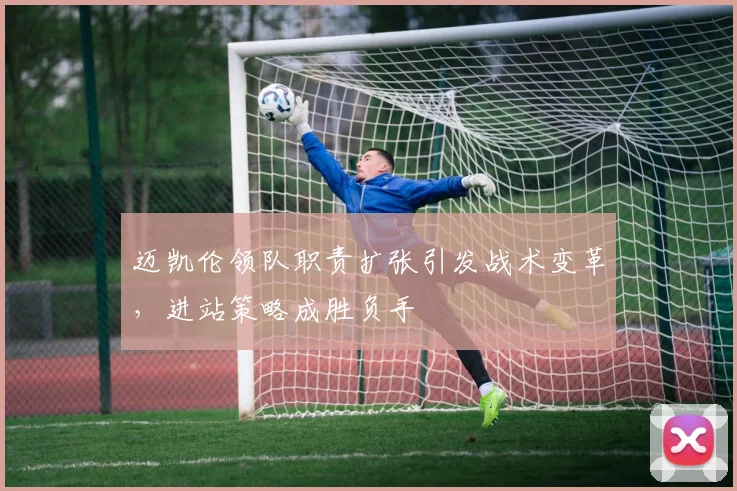 迈凯伦领队职责扩张引发战术变革，进站策略成胜负手