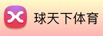 球天下体育 Logo